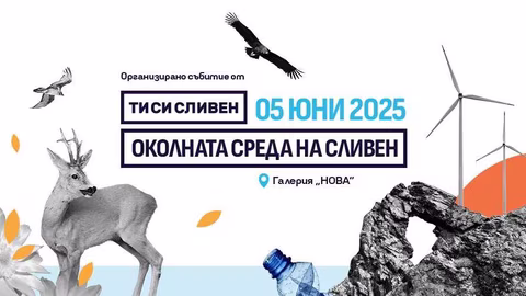 На 5 юни в Сливен стартира "Ти си Сливен" за екология и устойчиво развитие