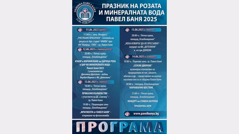 Празникът на розата и минералната вода в Павел баня ще се проведе от 11 до 14 юни
