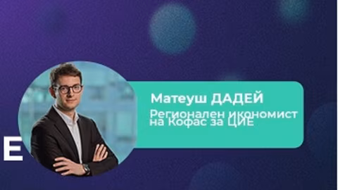 Матеуш Дадей: Еврото от 2026 г. ще намали рисковете за българския бизнес