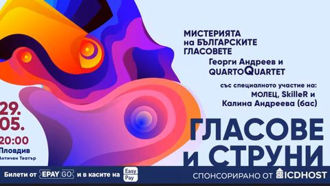 На 29 май "Мистерията на българските гласове" и Скилър свирят в Античния театър