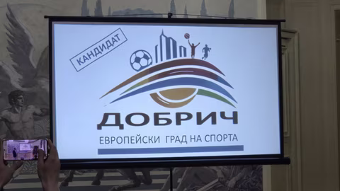 Община Добрич получи титлата "Европейски град на спорта" за 2026 г.
