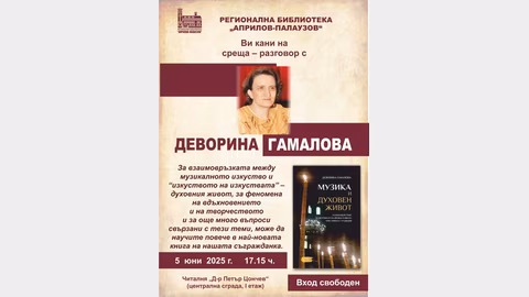 Регионална библиотека "Априлов-Палаузов" представя "Музика и духовен живот" на 5 юни
