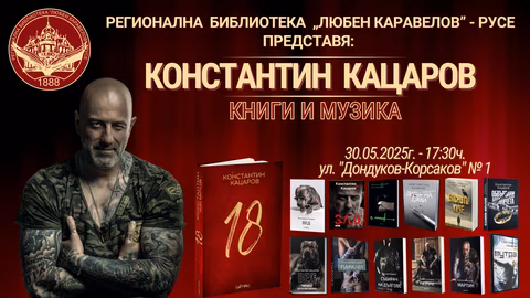 Константин Кацаров ще гостува в Русе с уникална среща и рок звучене
