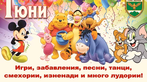 В Гоце Делчев празнуват Международния ден на детето с богата програма