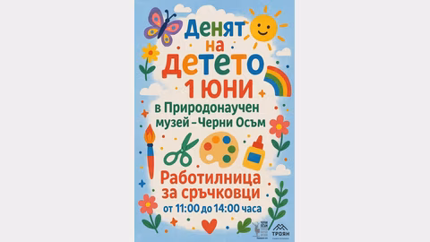 Природонаучният музей в Черни Осъм организира творческа работилница за децата