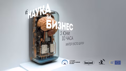 Петото издание на "Наука за бизнес" въвежда нови технологии за икономиката