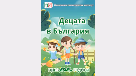 НСИ и УНИЦЕФ представят "Децата в България през 2024 г." с ключови данни