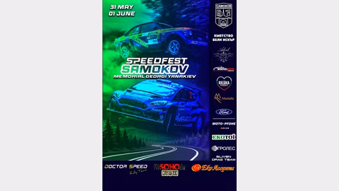 Автомобилно рали "Speedfest Samokov" почита паметта на Георги Янакиев