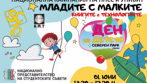Кампанията „Младите с малките“ свързва студенти и деца чрез книги и технологии