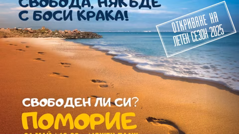 Летният туристически сезон 2025 започва официално в Поморие с концерт и дискусия