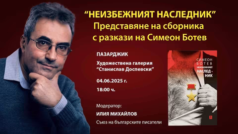 Сборникът „Неизбежният наследник“ на Симеон Ботев представят в Пазарджик