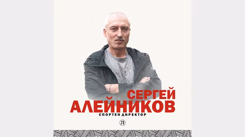 Локомотив (Пловдив) освободи Сергей Алейников и обновява отбора