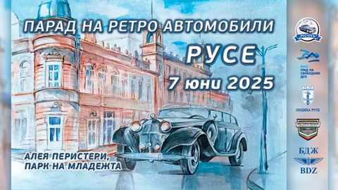11-ият Парад на ретро автомобили в Русе събира фенове на класиката