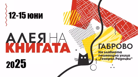 В Габрово се открива "Алея на книгата" с известни български автори