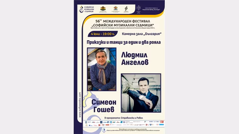 Людмил Ангелов и Симеон Гошев представят "Приказки и танци за един и два рояла"
