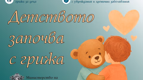 Министерството на здравеопазването стартира "Детството започва с грижа"