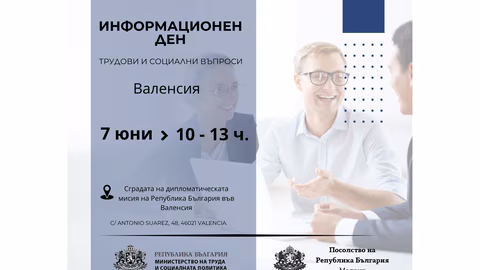 Валенсия домакинства консултативен ден за трудови и осигурителни права на българи