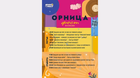 Второто издание на "Орница фест" събира изкуство и култура в Гоце Делчев