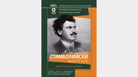Откриха изложба за живота и делото на Александър Стамболийски в Народното събрание