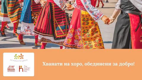 Благотворително хоро "Хванати на хоро, обединени за добро" ще подкрепи деца в нужда