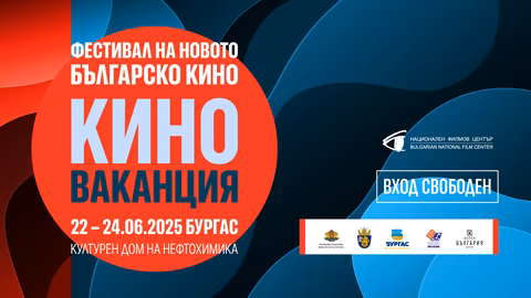 Фестивалът "Киноваканция" в Бургас представя ново българско кино