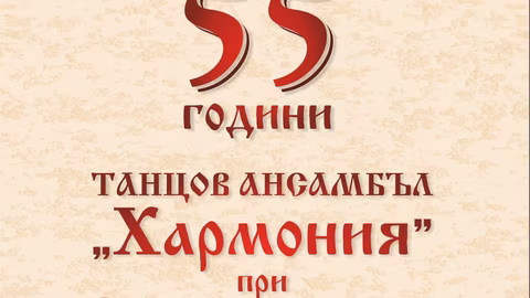 Танцовият ансамбъл "Хармония" от Русе празнува 55 години с концерт
