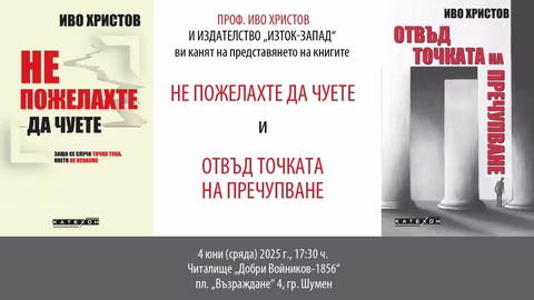 Проф. Иво Христов представя новите си книги в Шумен