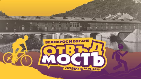 Ново състезание „Отвъд мостъ“ стартира в Ловеч с над 560 участници