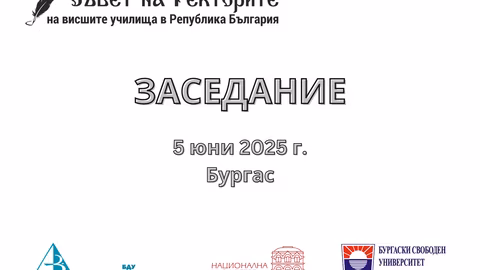 Съветът на ректорите обсъжда международно сътрудничество и развитие на висшето образование