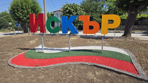 Общинският съвет в Искър обсъжда промени в бюджета за 2025 година