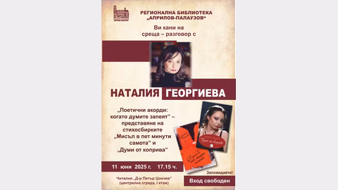 Регионална библиотека "Априлов-Палаузов" организира среща с Наталия Георгиева