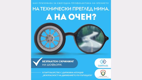 Кампания &quot;Дай път на зрението&quot; предлага безплатен скрининг на шофьори