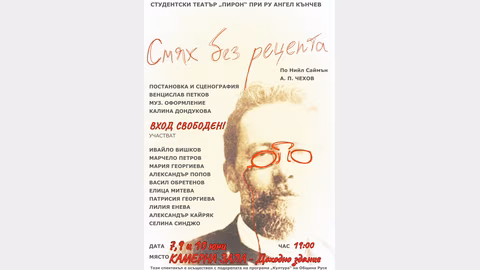 Студентският театър "Пирон" представя "Смях без рецепта" в Русе