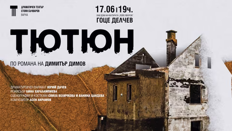 "Тютюн" на Димитър Димов гостува в Гоце Делчев на 17 юни