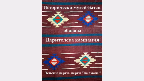 Историческият музей в Батак стартира кампания за събиране на старинни черги