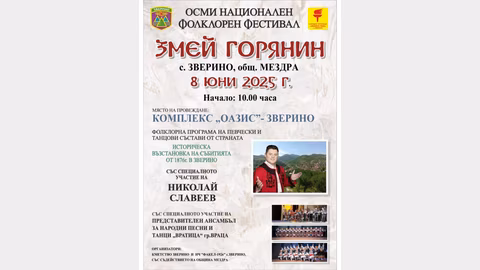 Осми фолклорен фестивал „Змей горянин“ събира самодейци в с. Зверино