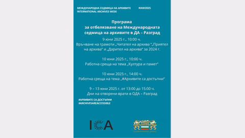 Държавният архив в Разград ще посреща посетители по повод Международния ден на архивите