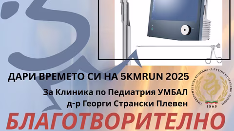 Плевен се включва в благотворително бягане за клиниката по педиатрия