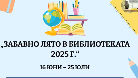 Инициативата „Забавно лято в библиотеката“ стартира в Монтана