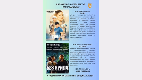Община Плевен организира лятно кино под звездите с български филми