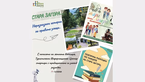 Възобновяват "Безплатни градски турове" в Стара Загора с нови тематични обиколки