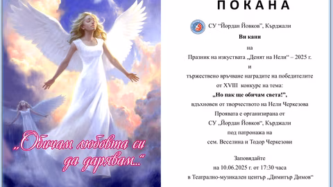 "Денят на Нели" отбелязва 18 години в памет на Нели Черкезова