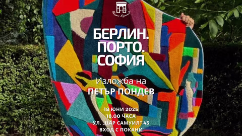 Изложбата "Берлин. Порто. София" на Петър Пондев представя творческия му път