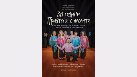 Вокална група "Георги Шаранков" чества 30 години с концерт в Пазарджик