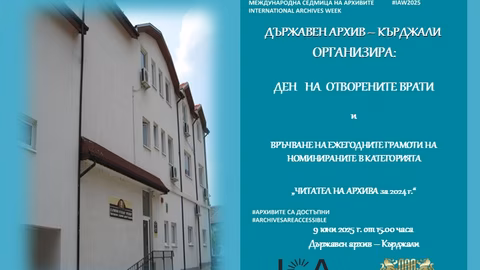 Държавен архив-Кърджали отбелязва Международния ден на архивите с отворени врати