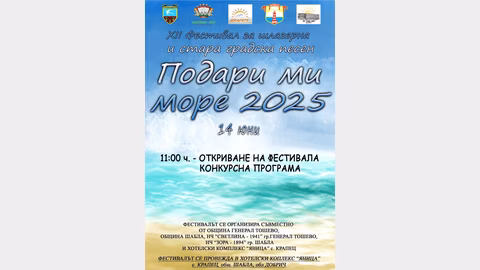 Фестивалът „Подари ми море“ се завръща с дванадесето издание в село Крапец