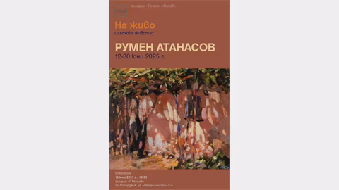 Изложба на Румен Атанасов представя емоционални пейзажи в Пазарджик