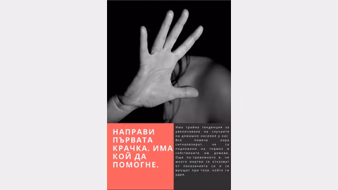 Община Троян стартира кампания срещу домашното насилие с мотото "Направи първата крачка"