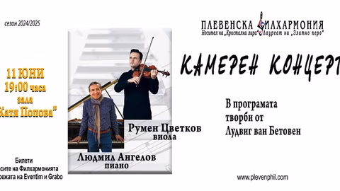 Людмил Ангелов и Румен Цветков откриват турне с камерна музика в Плевен