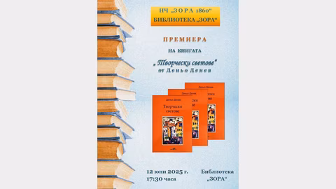 Деньо Денев представя "Творчески светове. Критика" в Сливен